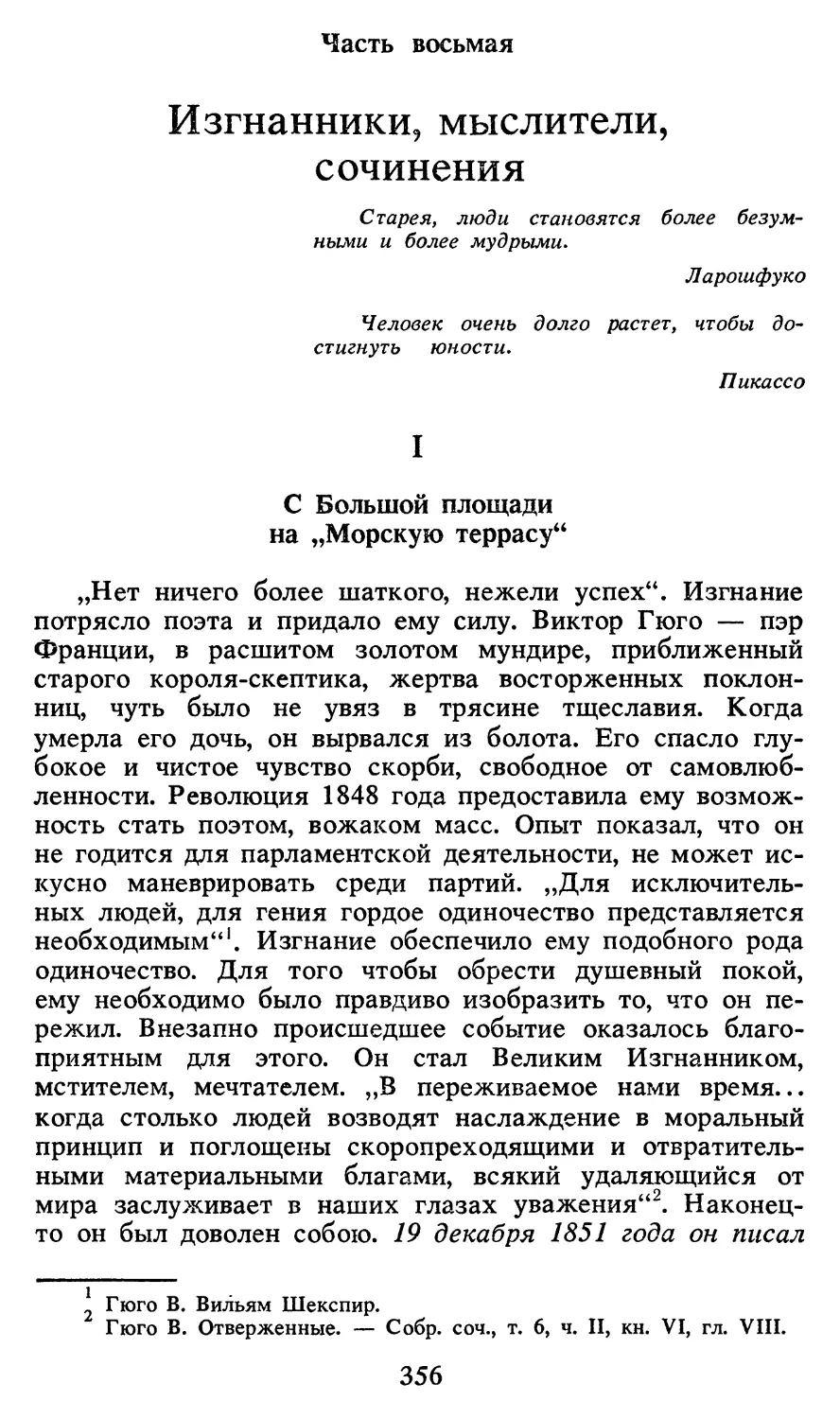 Часть восьмая. ИЗГНАННИКИ, МЫСЛИТЕЛИ, СОЧИНЕНИЯ