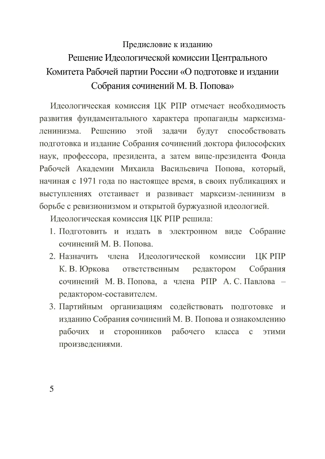 Решение Идеологической комиссии Центрального Комитета Рабочей партии России «О подготовке и издании Собрания сочинений М. В. Попова»