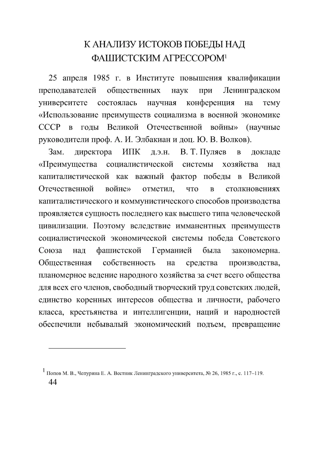 К АНАЛИЗУ ИСТОКОВ ПОБЕДЫ НАД ФАШИСТСКИМ АГРЕССОРОМ