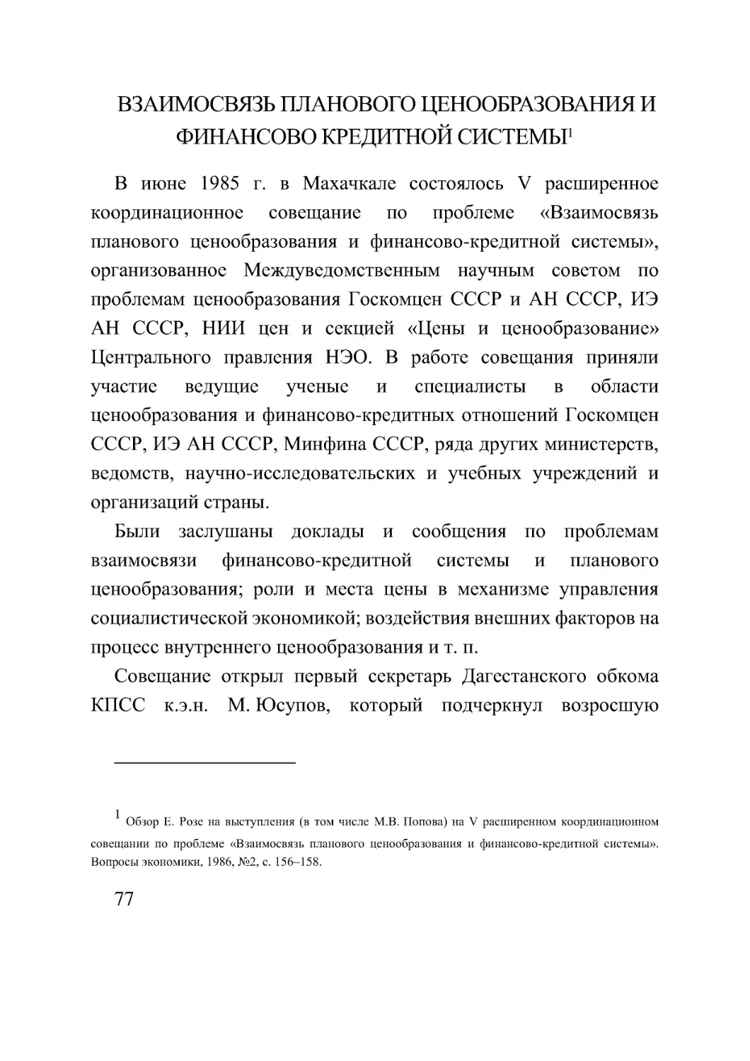 ВЗАИМОСВЯЗЬ ПЛАНОВОГО ЦЕНООБРАЗОВАНИЯ И ФИНАНСОВО КРЕДИТНОЙ СИСТЕМЫ