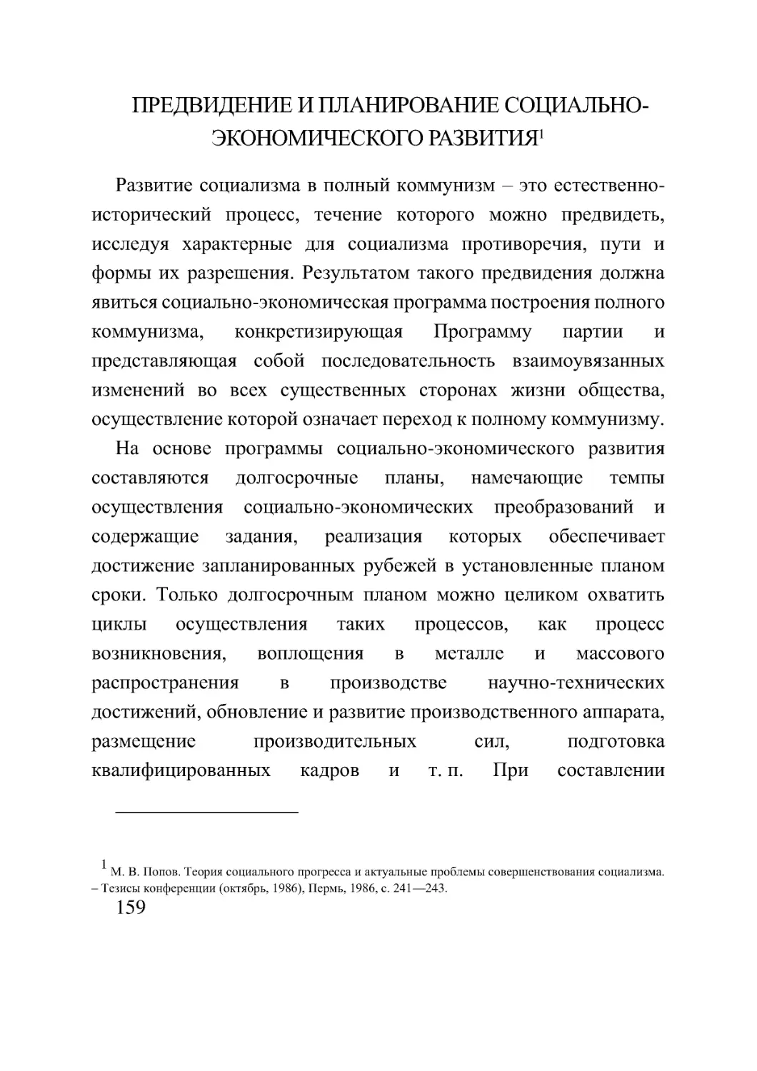 ПРЕДВИДЕНИЕ И ПЛАНИРОВАНИЕ СОЦИАЛЬНО-ЭКОНОМИЧЕСКОГО РАЗВИТИЯ