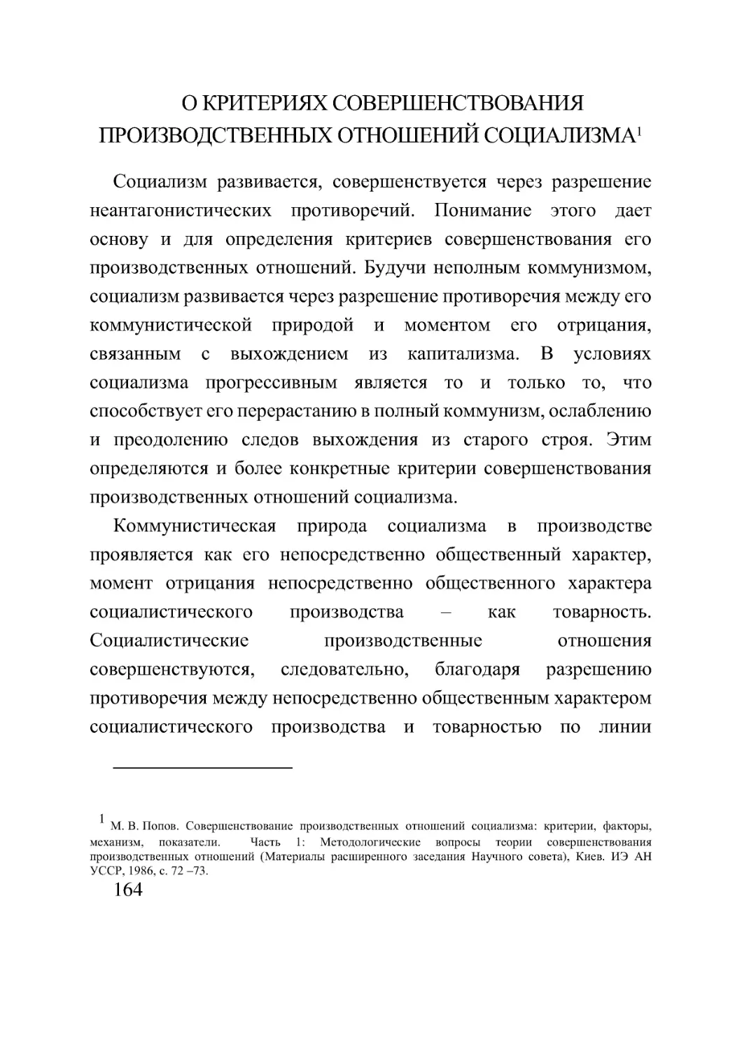 О КРИТЕРИЯХ СОВЕРШЕНСТВОВАНИЯ ПРОИЗВОДСТВЕННЫХ ОТНОШЕНИЙ СОЦИАЛИЗМА