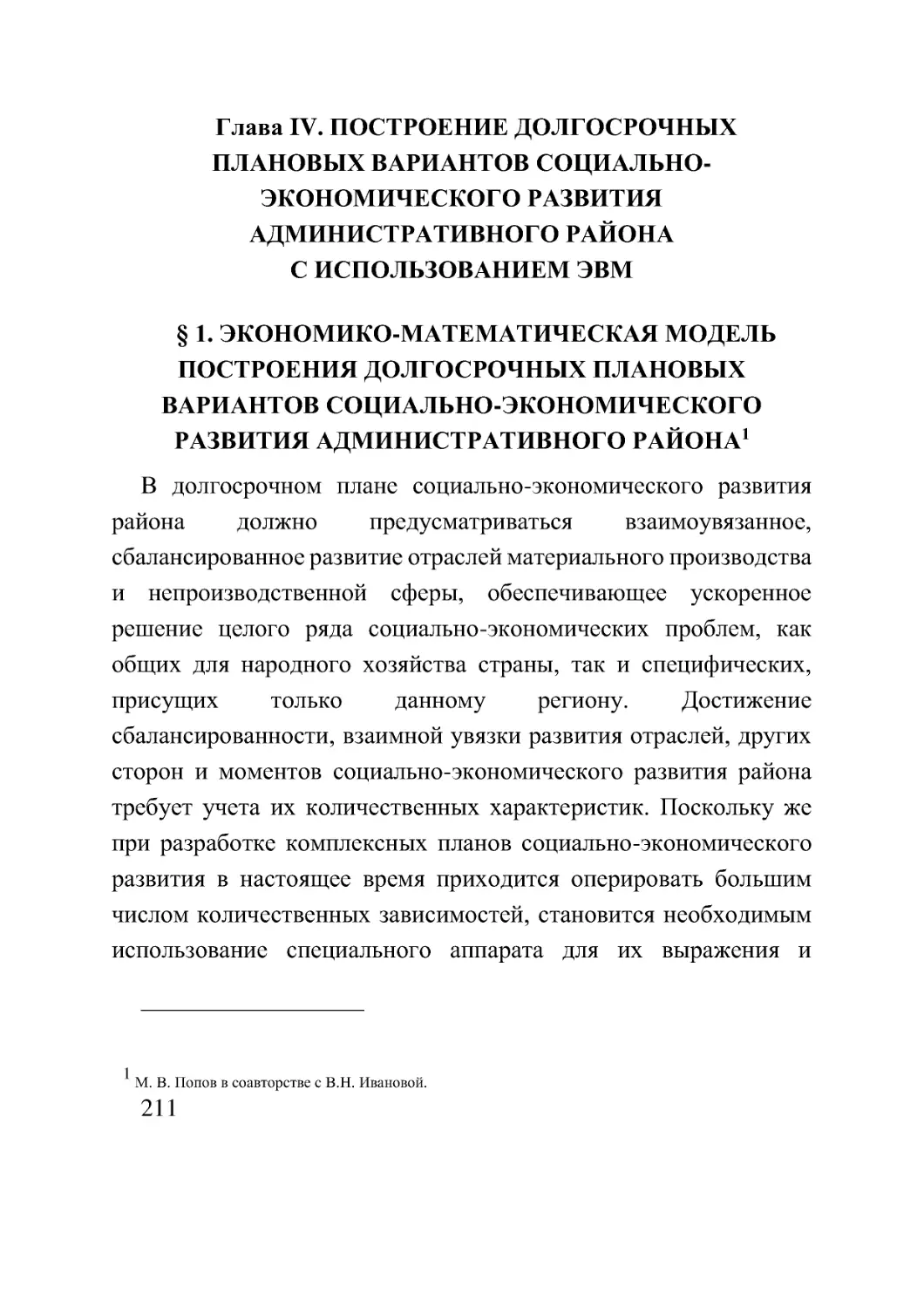 Глава IV. ПОСТРОЕНИЕ ДОЛГОСРОЧНЫХ ПЛАНОВЫХ ВАРИАНТОВ СОЦИАЛЬНО-ЭКОНОМИЧЕСКОГО РАЗВИТИЯ АДМИНИСТРАТИВНОГО РАЙОНА                                                                    С ИСПОЛЬЗОВАНИЕМ ЭВМ