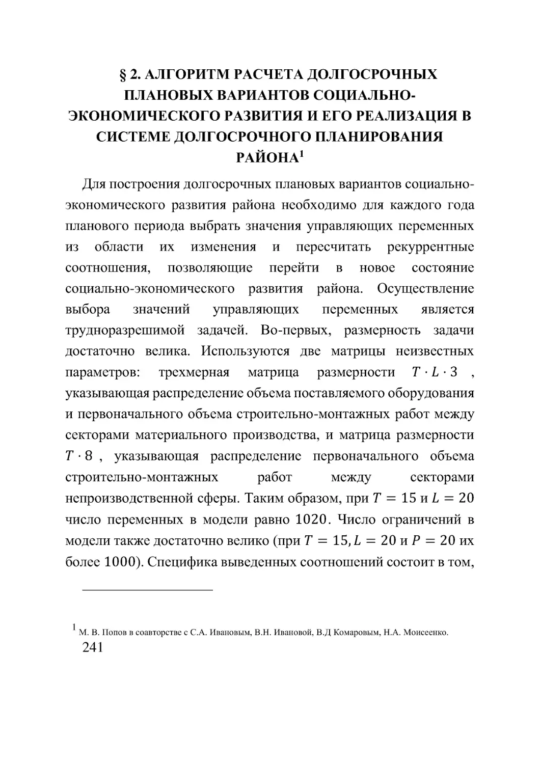 § 2. АЛГОРИТМ РАСЧЕТА ДОЛГОСРОЧНЫХ ПЛАНОВЫХ ВАРИАНТОВ СОЦИАЛЬНО-ЭКОНОМИЧЕСКОГО РАЗВИТИЯ И ЕГО РЕАЛИЗАЦИЯ В СИСТЕМЕ ДОЛГОСРОЧНОГО ПЛАНИРОВАНИЯ РАЙОНА