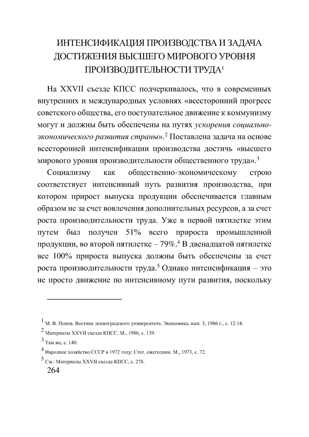 ИНТЕНСИФИКАЦИЯ ПРОИЗВОДСТВА И ЗАДАЧА ДОСТИЖЕНИЯ ВЫСШЕГО МИРОВОГО УРОВНЯ ПРОИЗВОДИТЕЛЬНОСТИ ТРУДА