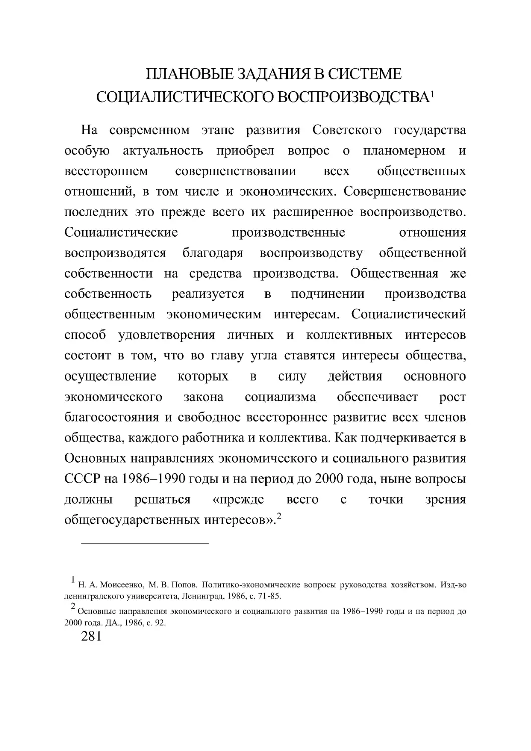 ПЛАНОВЫЕ ЗАДАНИЯ В СИСТЕМЕ СОЦИАЛИСТИЧЕСКОГО ВОСПРОИЗВОДСТВА