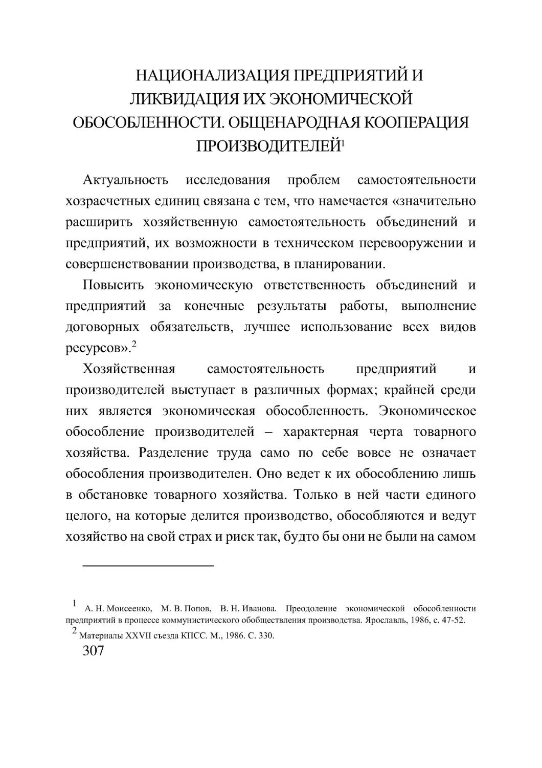 НАЦИОНАЛИЗАЦИЯ ПРЕДПРИЯТИЙ И ЛИКВИДАЦИЯ ИХ ЭКОНОМИЧЕСКОЙ ОБОСОБЛЕННОСТИ. ОБЩЕНАРОДНАЯ КООПЕРАЦИЯ ПРОИЗВОДИТЕЛЕЙ