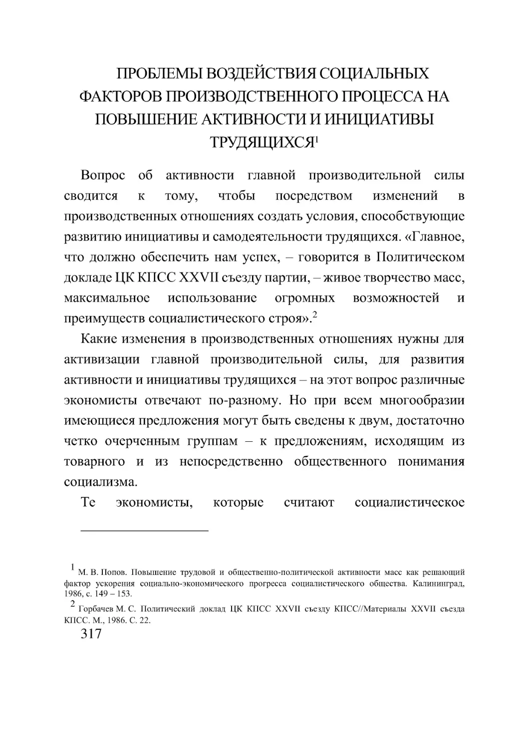 ПРОБЛЕМЫ ВОЗДЕЙСТВИЯ СОЦИАЛЬНЫХ ФАКТОРОВ ПРОИЗВОДСТВЕННОГО ПРОЦЕССА НА ПОВЫШЕНИЕ АКТИВНОСТИ И ИНИЦИАТИВЫ ТРУДЯЩИХСЯ