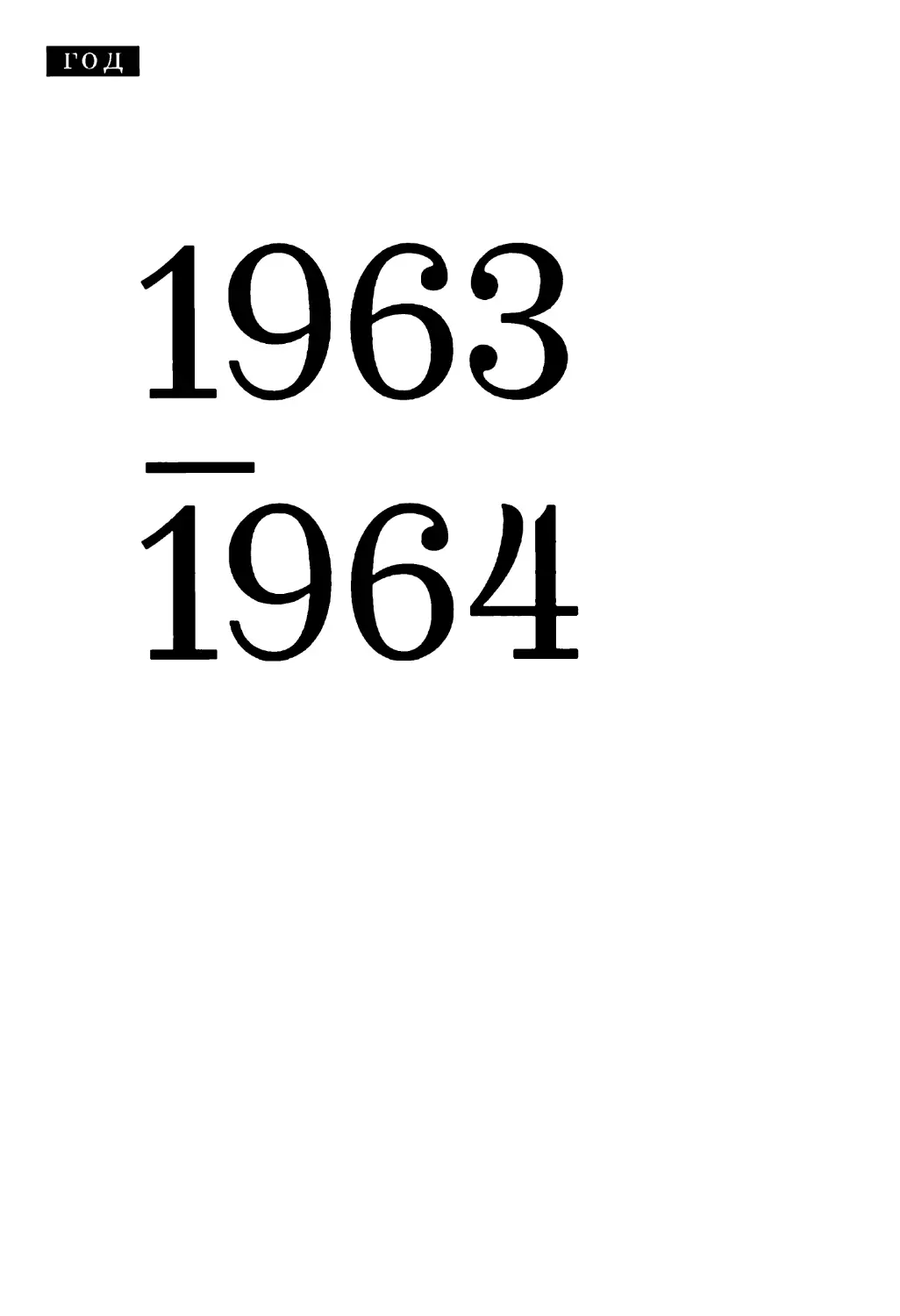 1963-1964