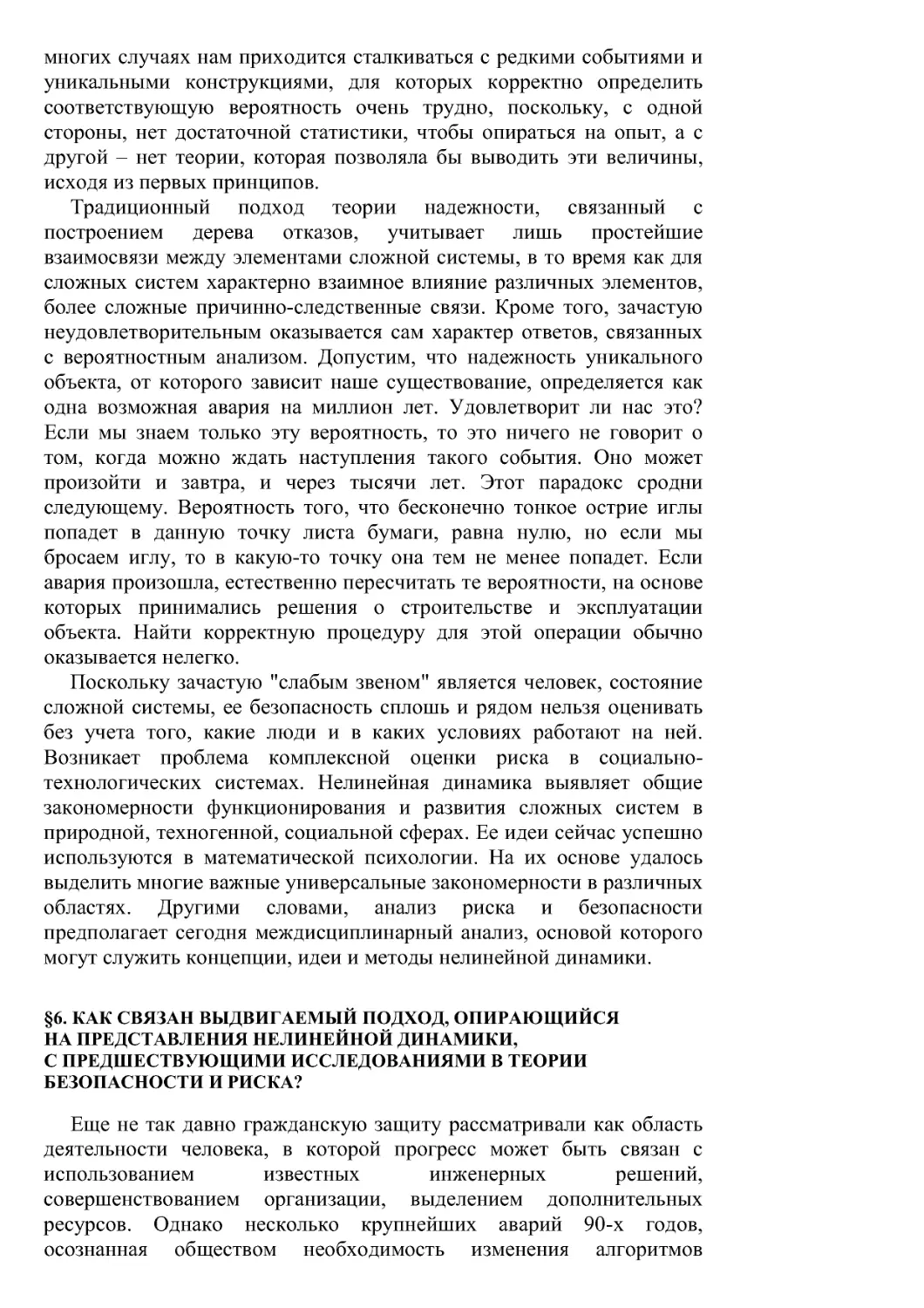 §6. Как связан выдвигаемый подход, опирающийся на представления нелинейной динамики, с предшествующими исследованиями в теории безопасности и риска?