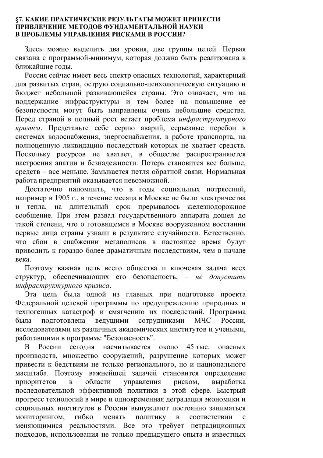 §7. Какие практические результаты может принести привлечение методов фундаментальной науки в проблемы управления рисками в России?