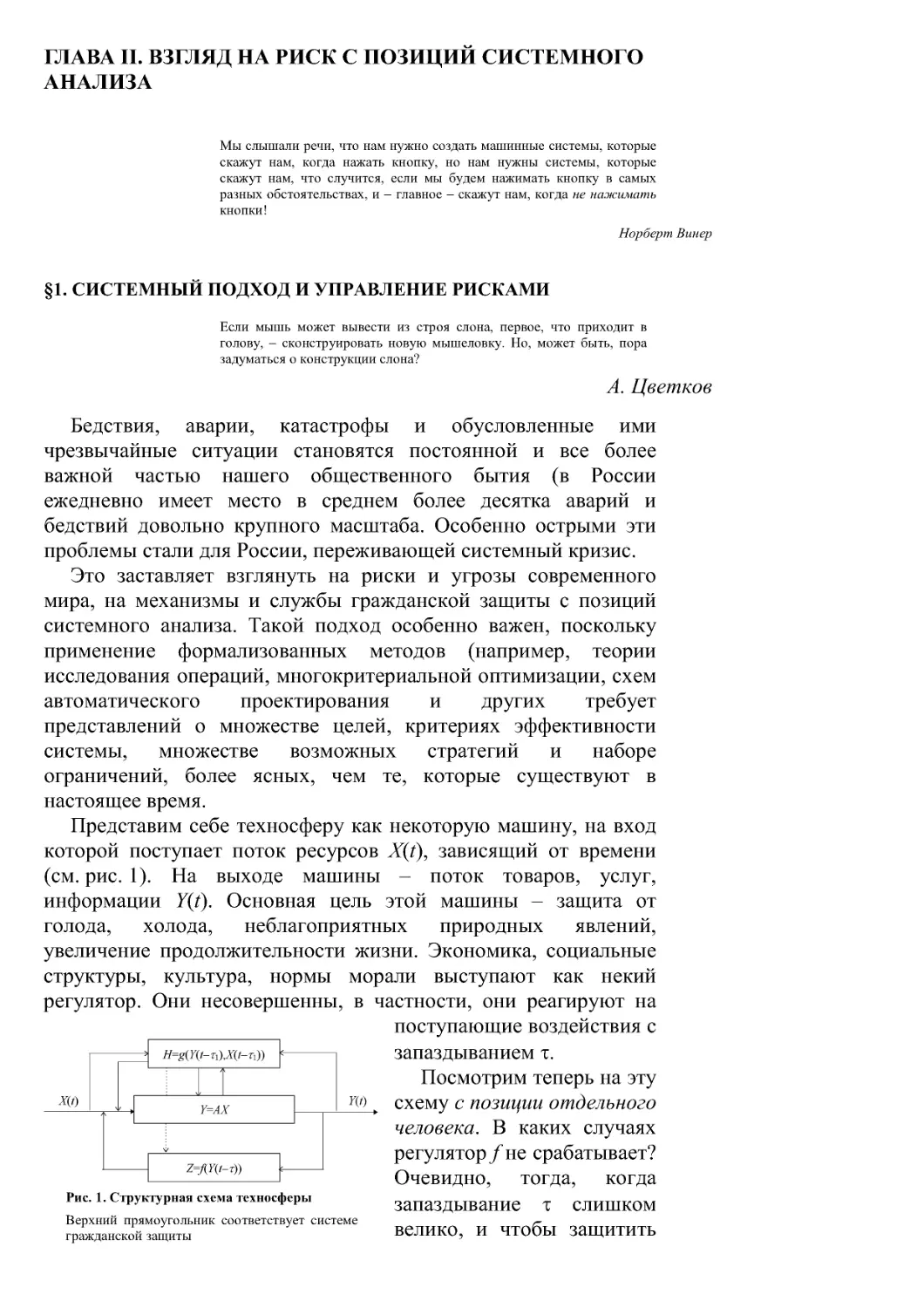 Глава II. Взгляд на риск с позиций системного анализа