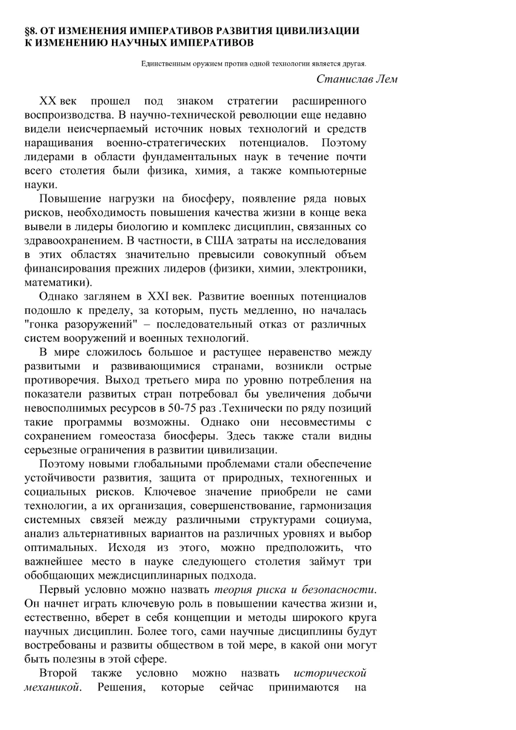 §8. От изменения императивов развития цивилизации к изменению научных императивов