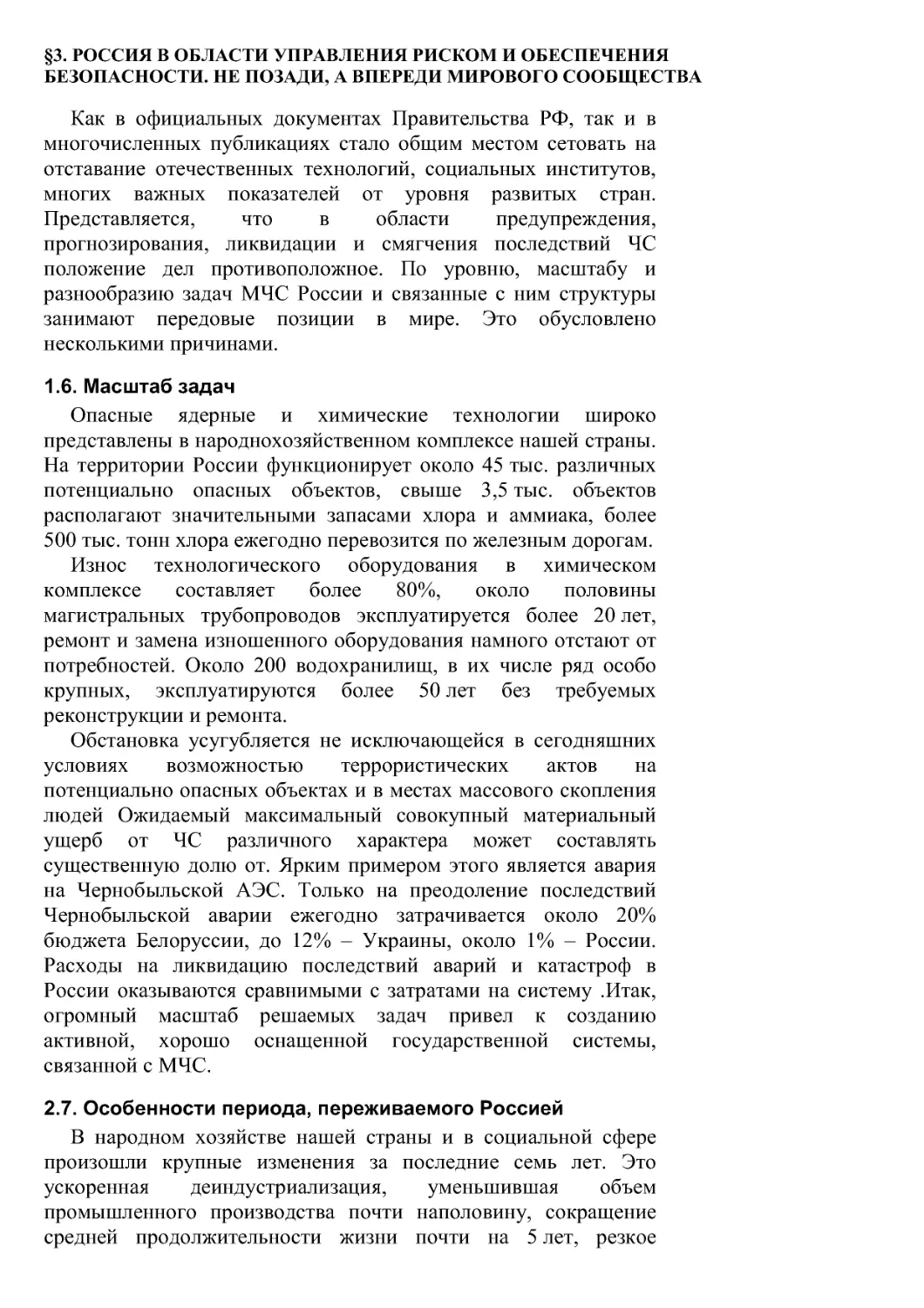 §3. Россия в области управления риском и обеспечения безопасности. Не позади, а впереди мирового сообщества
2.7. Особенности периода, переживаемого Россией