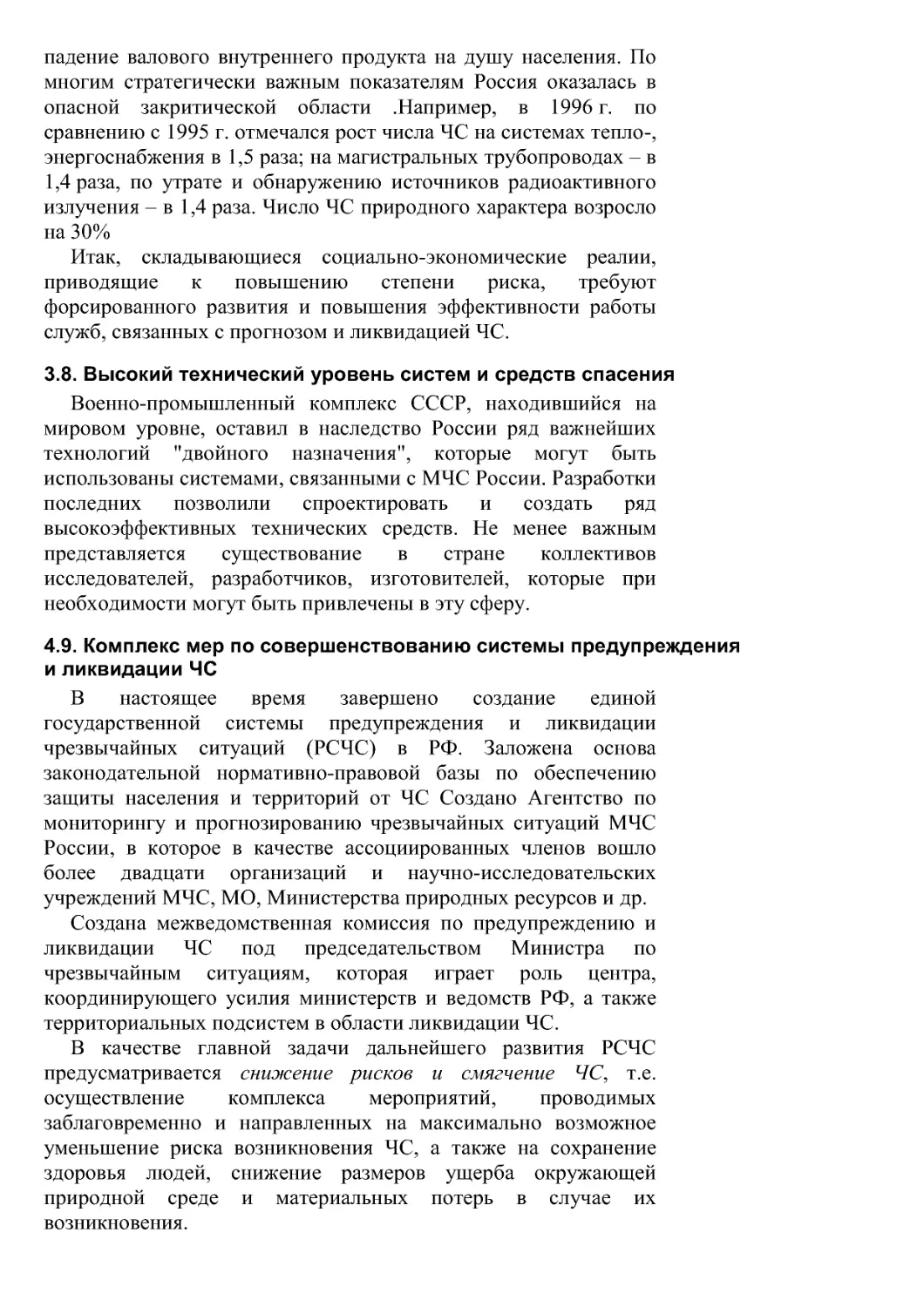 3.8. Высокий технический уровень систем и средств спасения
4.9. Комплекс мер по совершенствованию системы предупреждения и ликвидации ЧС