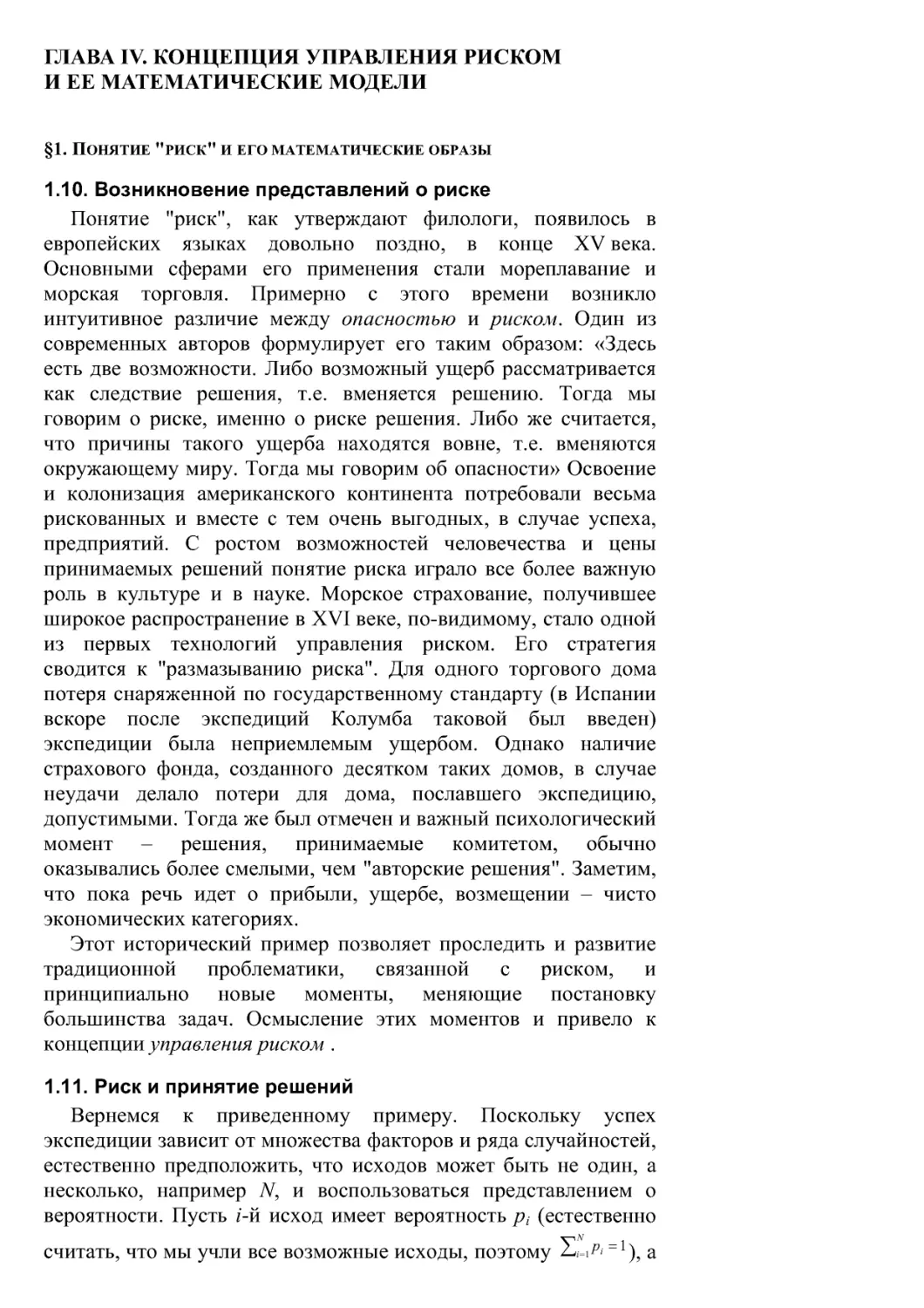 Глава IV. Концепция управления риском и ее математические модели
1.11. Риск и принятие решений