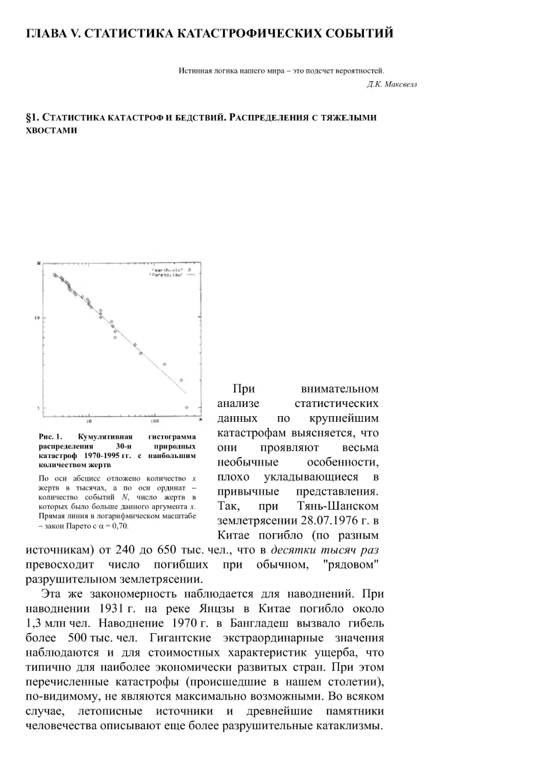 Глава V. Статистика катастрофических событий
