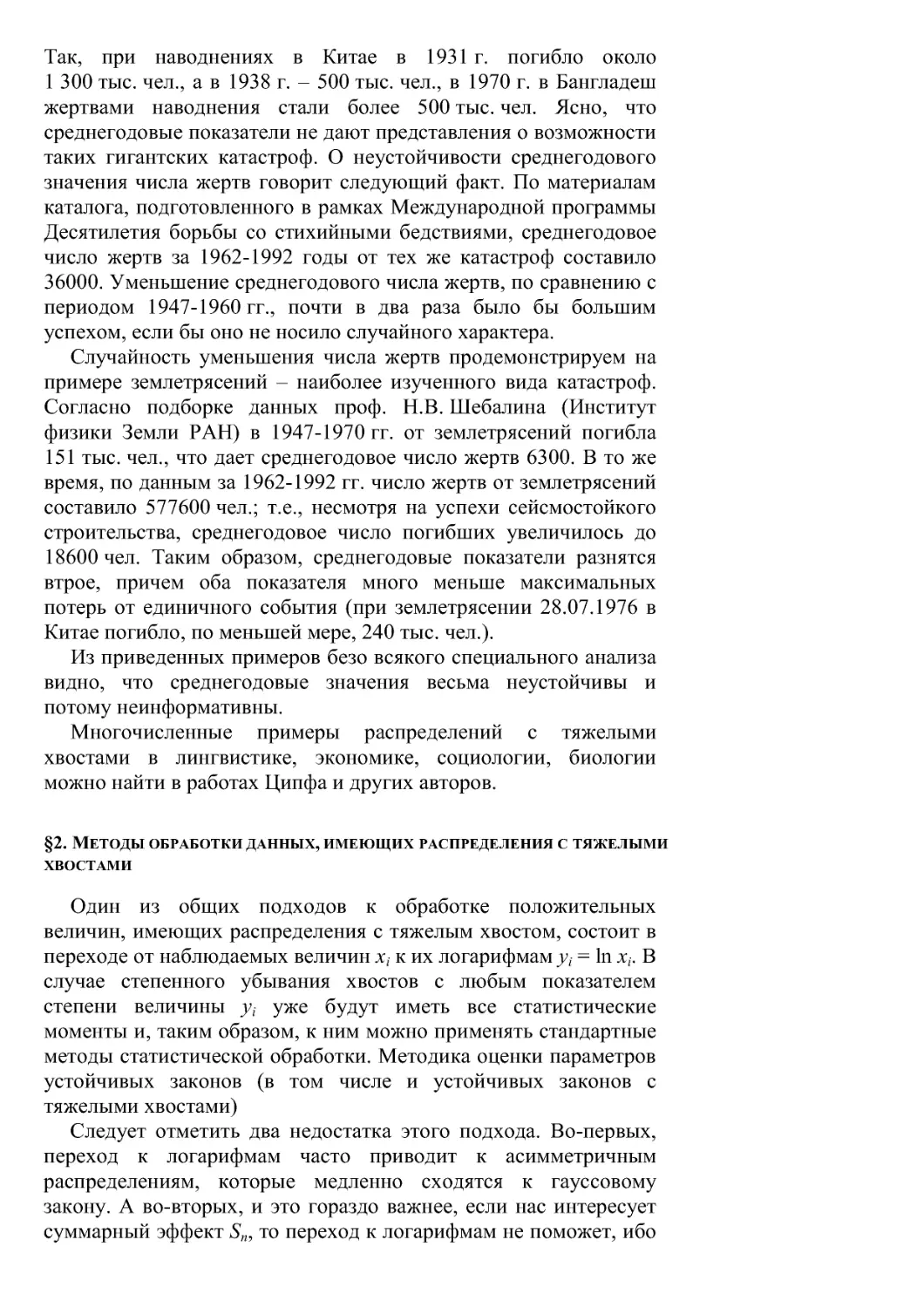 §2. Методы обработки данных, имеющих распределения с тяжелыми хвостами