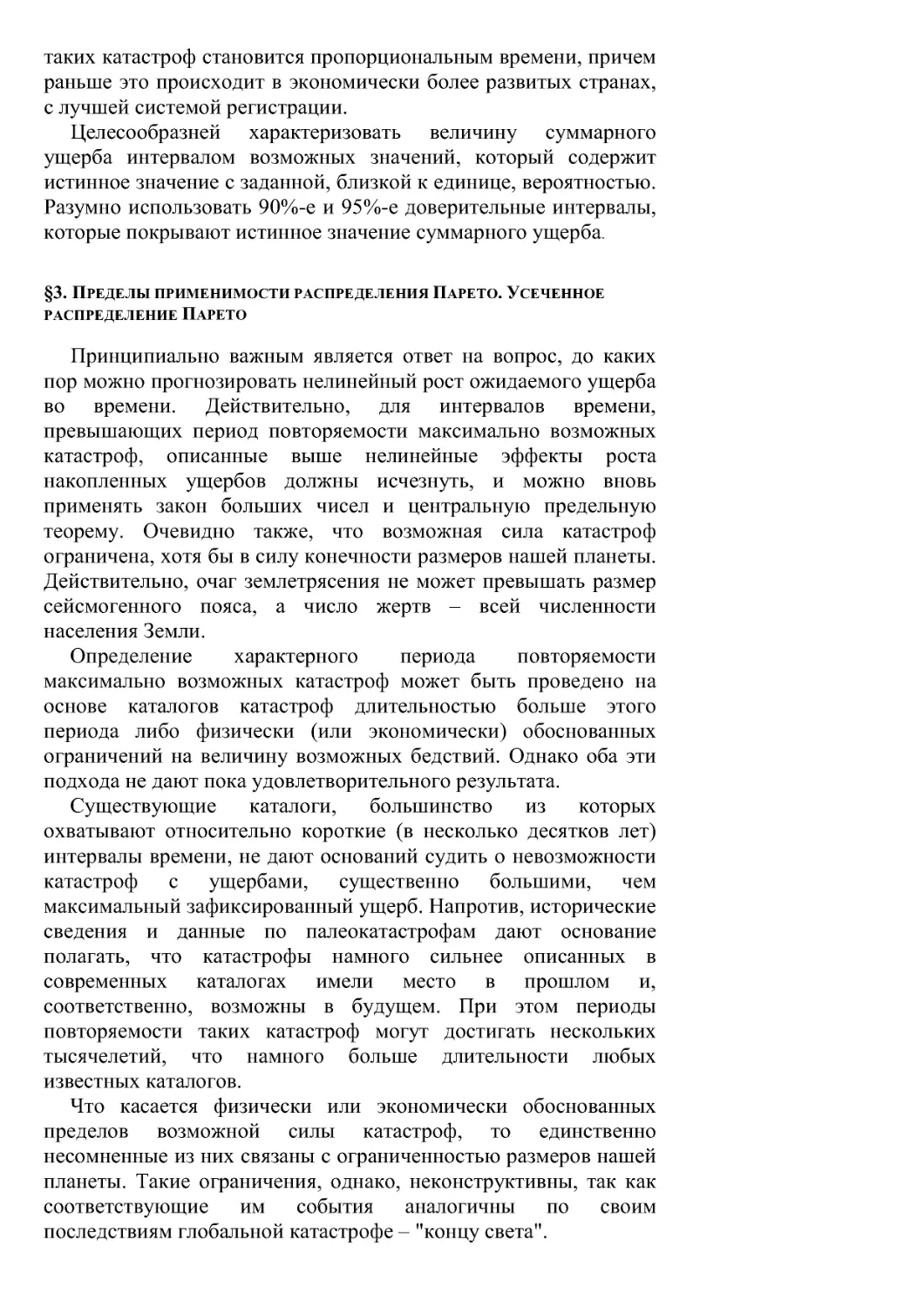 §3. Пределы применимости распределения Парето. Усеченное распределение Парето