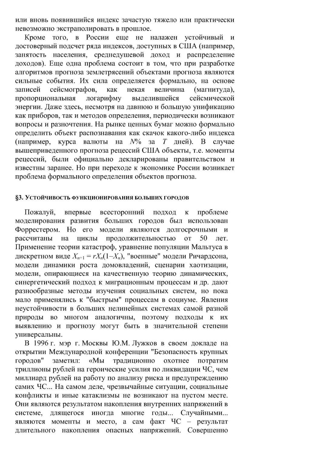 §3. Устойчивость функционирования больших городов