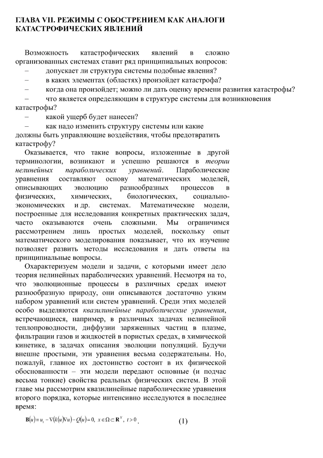 Глава VII. Режимы с обострением как аналоги катастрофических явлений