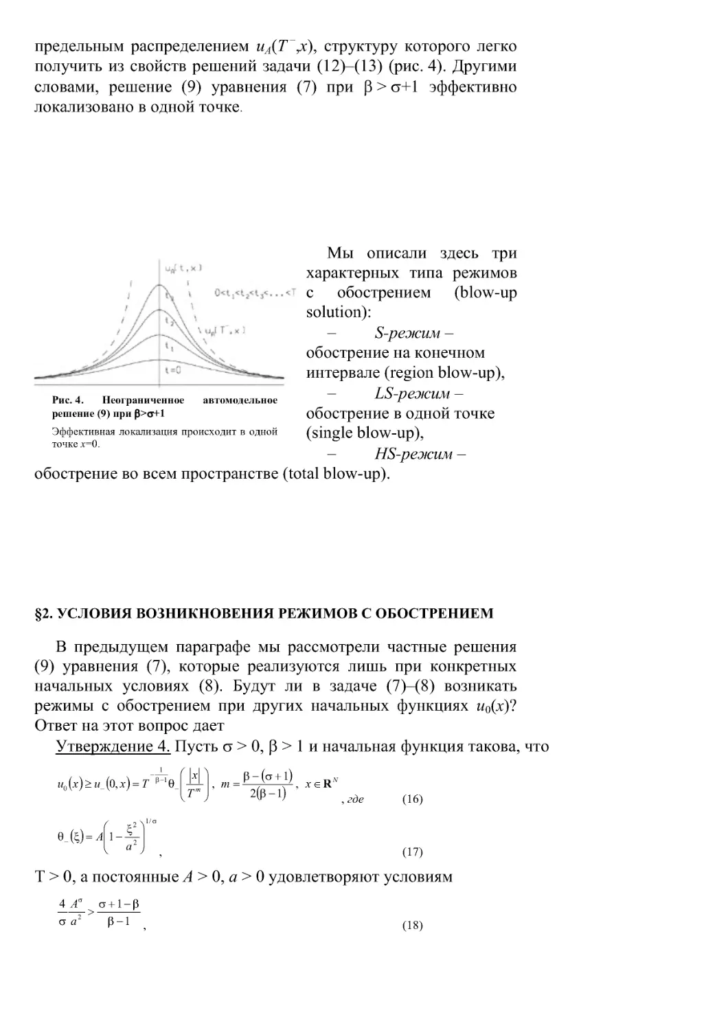 §2. Условия возникновения режимов с обострением