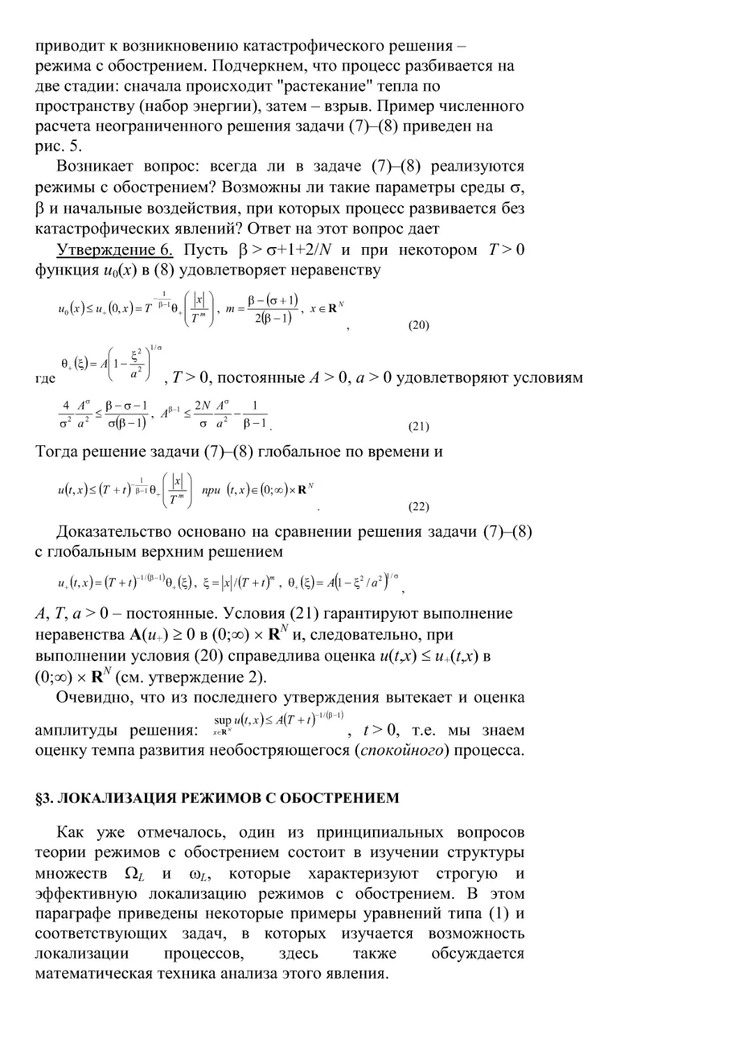 §3. Локализация режимов с обострением