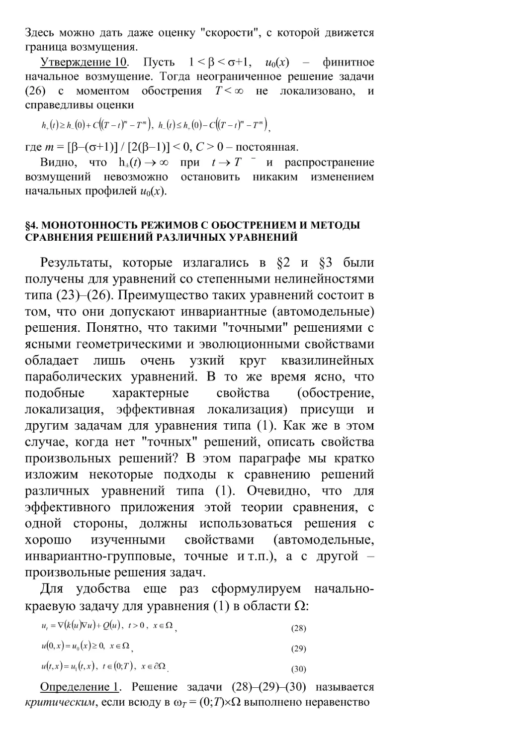 §4. Монотонность режимов с обострением и методы сравнения решений различных уравнений