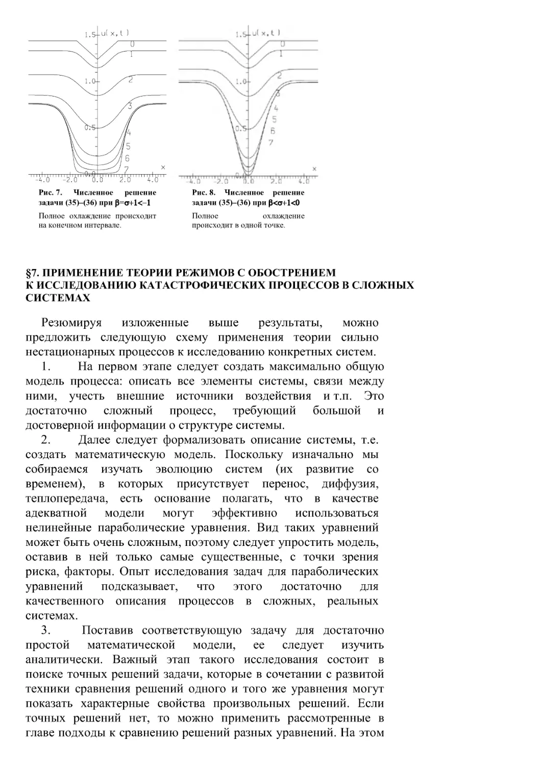 §7. Применение теории режимов с обострением к исследованию катастрофических процессов в сложных системах