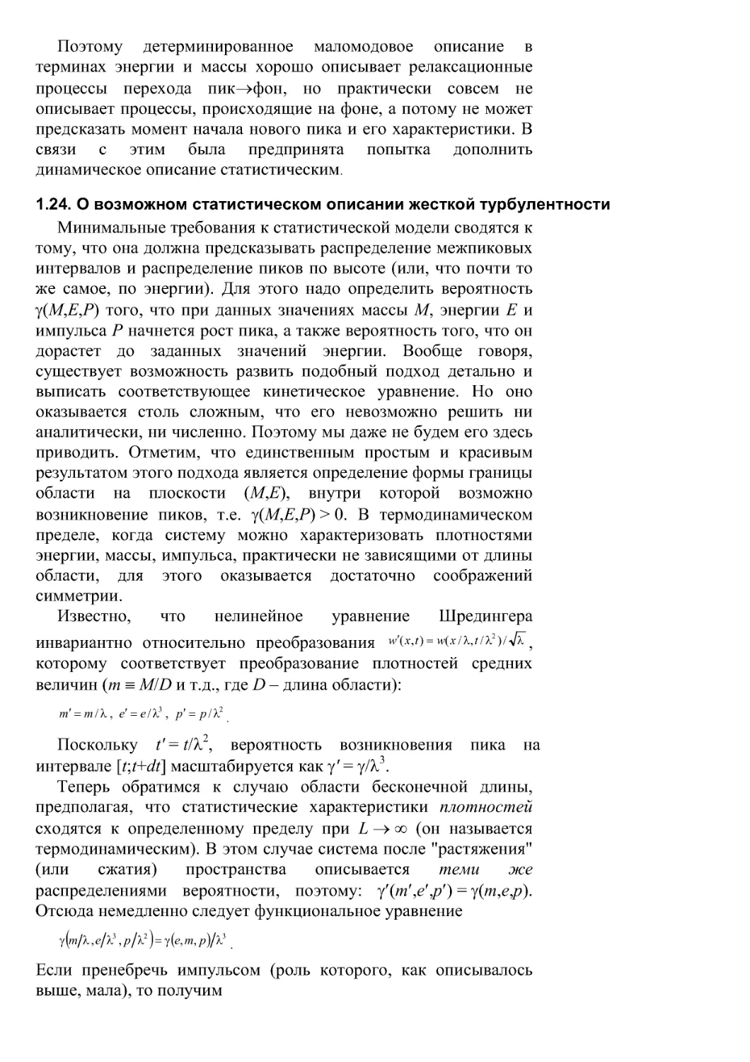 1.24. О возможном статистическом описании жесткой турбулентности