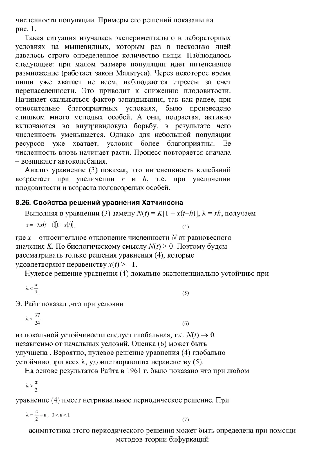 8.26. Свойства решений уравнения Хатчинсона