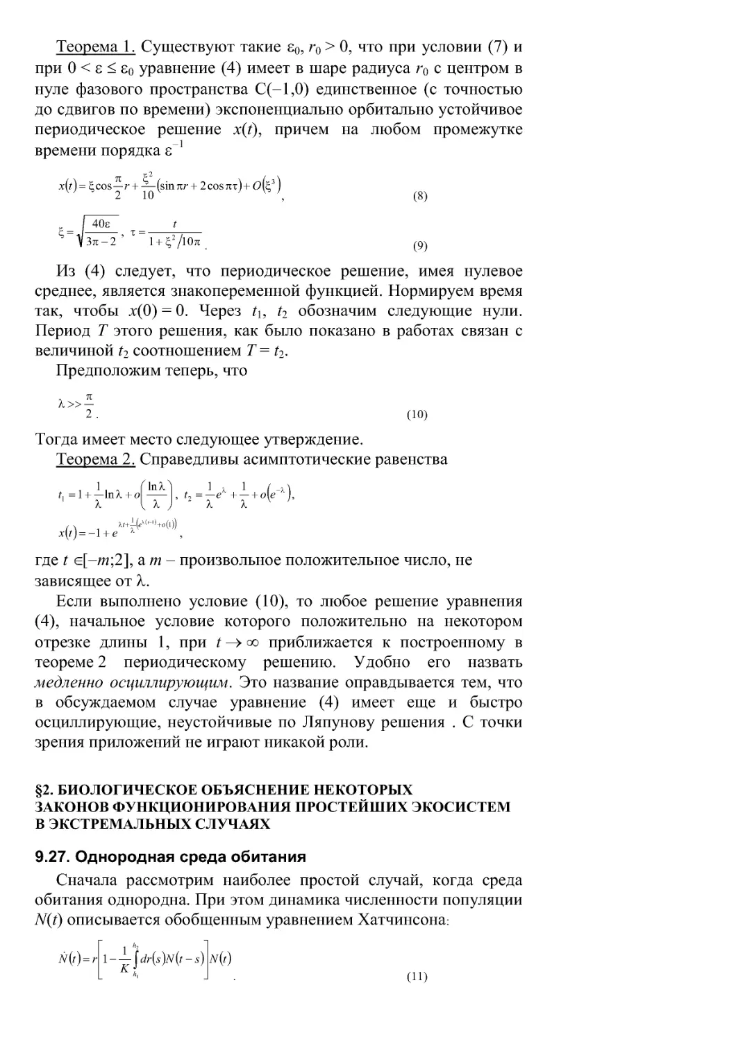 §2. Биологическое объяснение некоторых законов функционирования простейших экосистем в экстремальных случаях