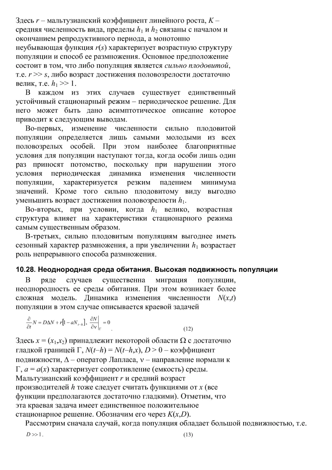 10.28. Неоднородная среда обитания. Высокая подвижность популяции