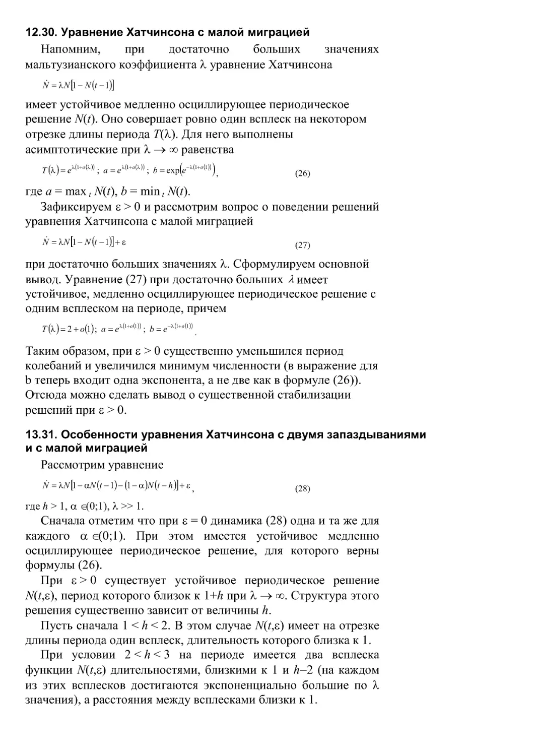 13.31. Особенности уравнения Хатчинсона с двумя запаздываниями и с малой миграцией