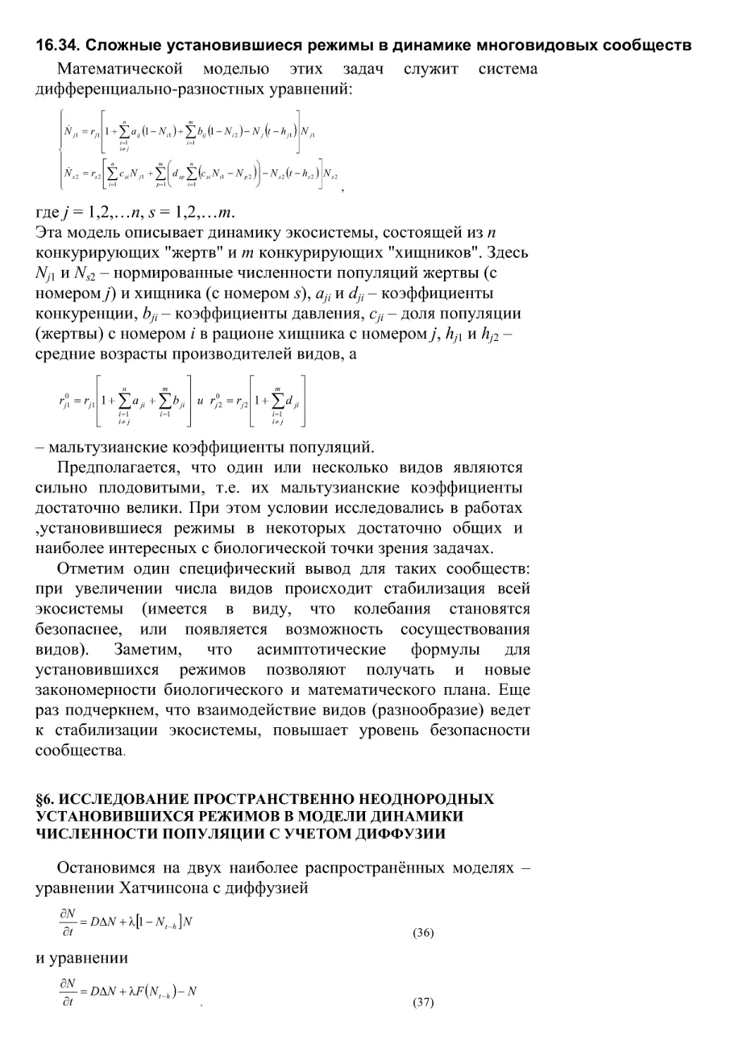 16.34. Сложные установившиеся режимы в динамике многовидовых сообществ
§6. Исследование пространственно неоднородных установившихся режимов в модели динамики численности популяции с учетом диффузии