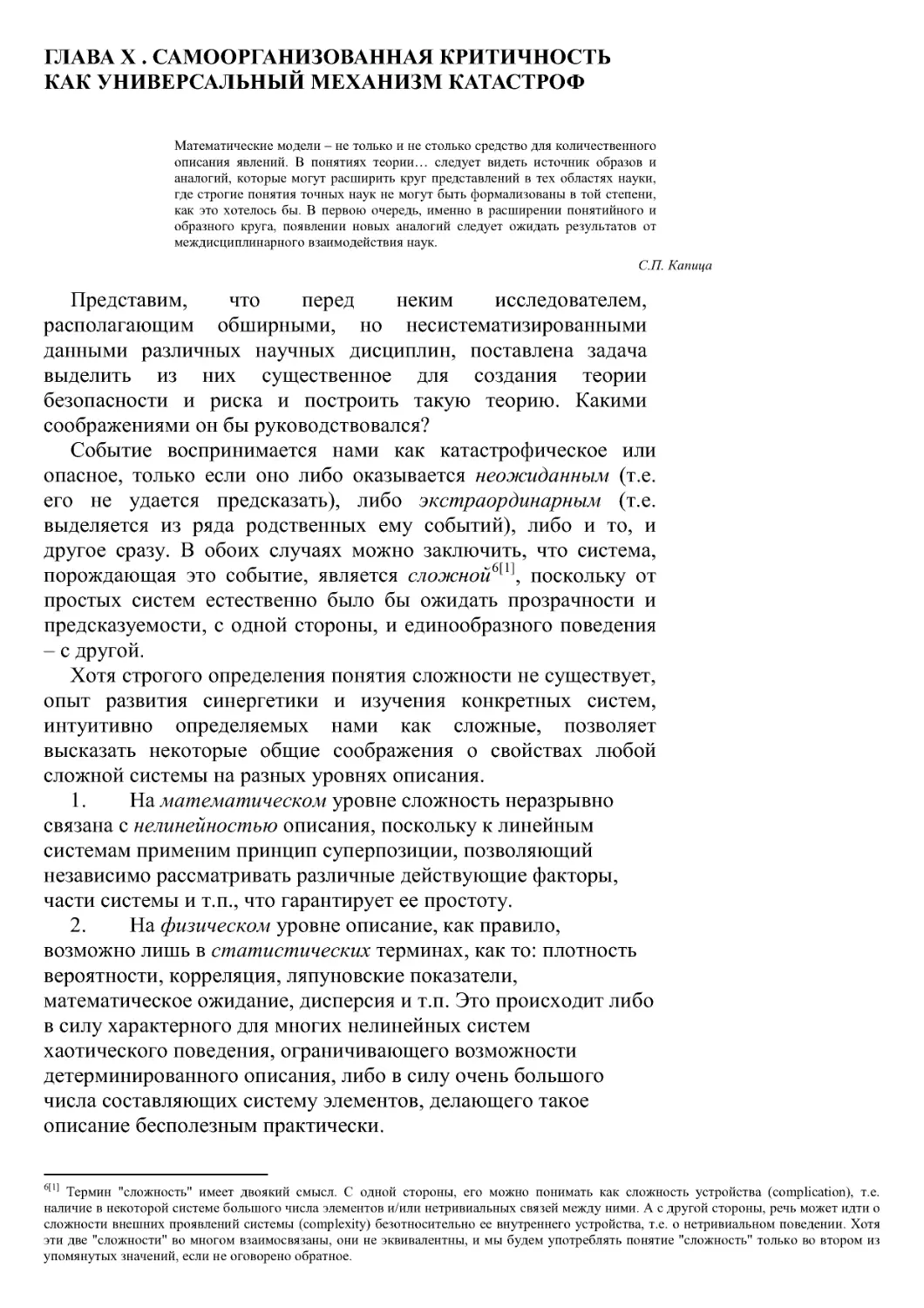 Глава X . Самоорганизованная критичность как универсальный механизм катастроф