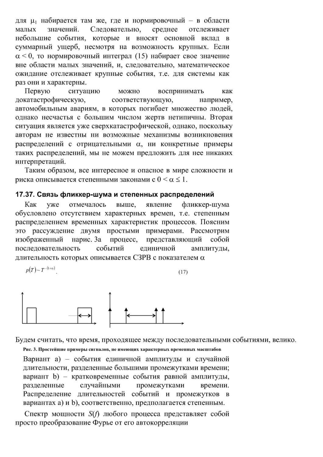 17.37. Связь фликкер-шума и степенных распределений