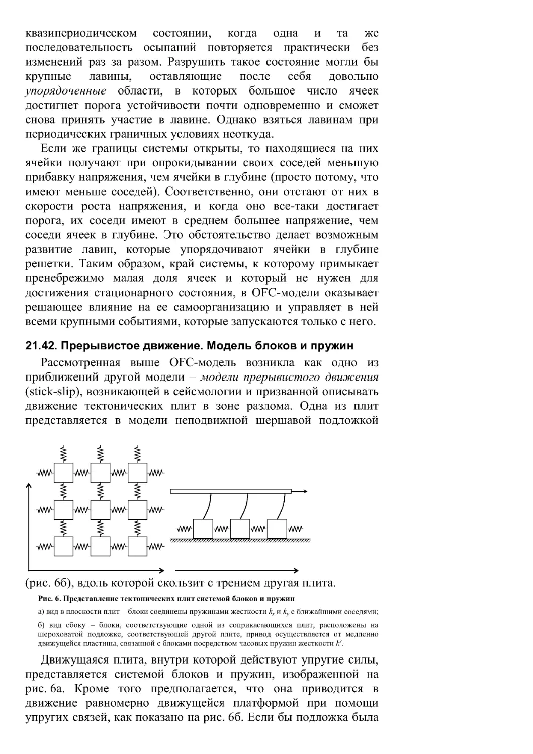 21.42. Прерывистое движение. Модель блоков и пружин