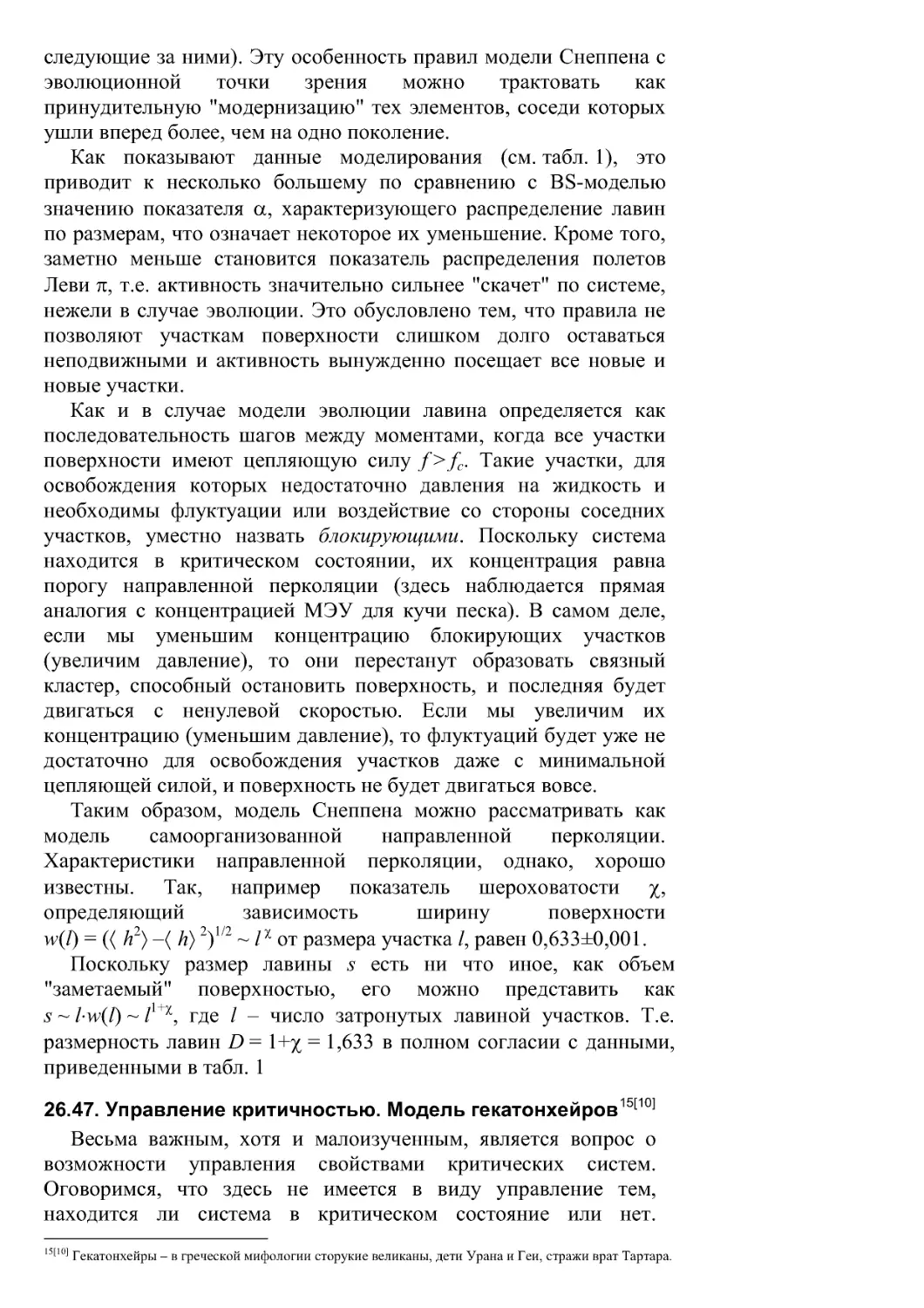 26.47. Управление критичностью. Модель гекатонхейров14F [10]