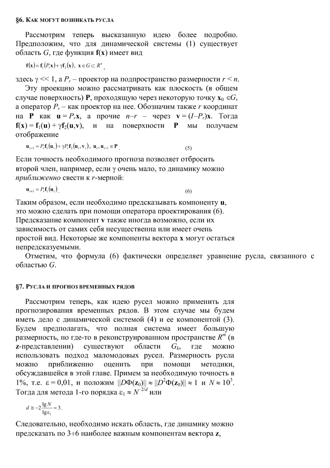 §6. Как могут возникать русла
§7. Русла и прогноз временных рядов