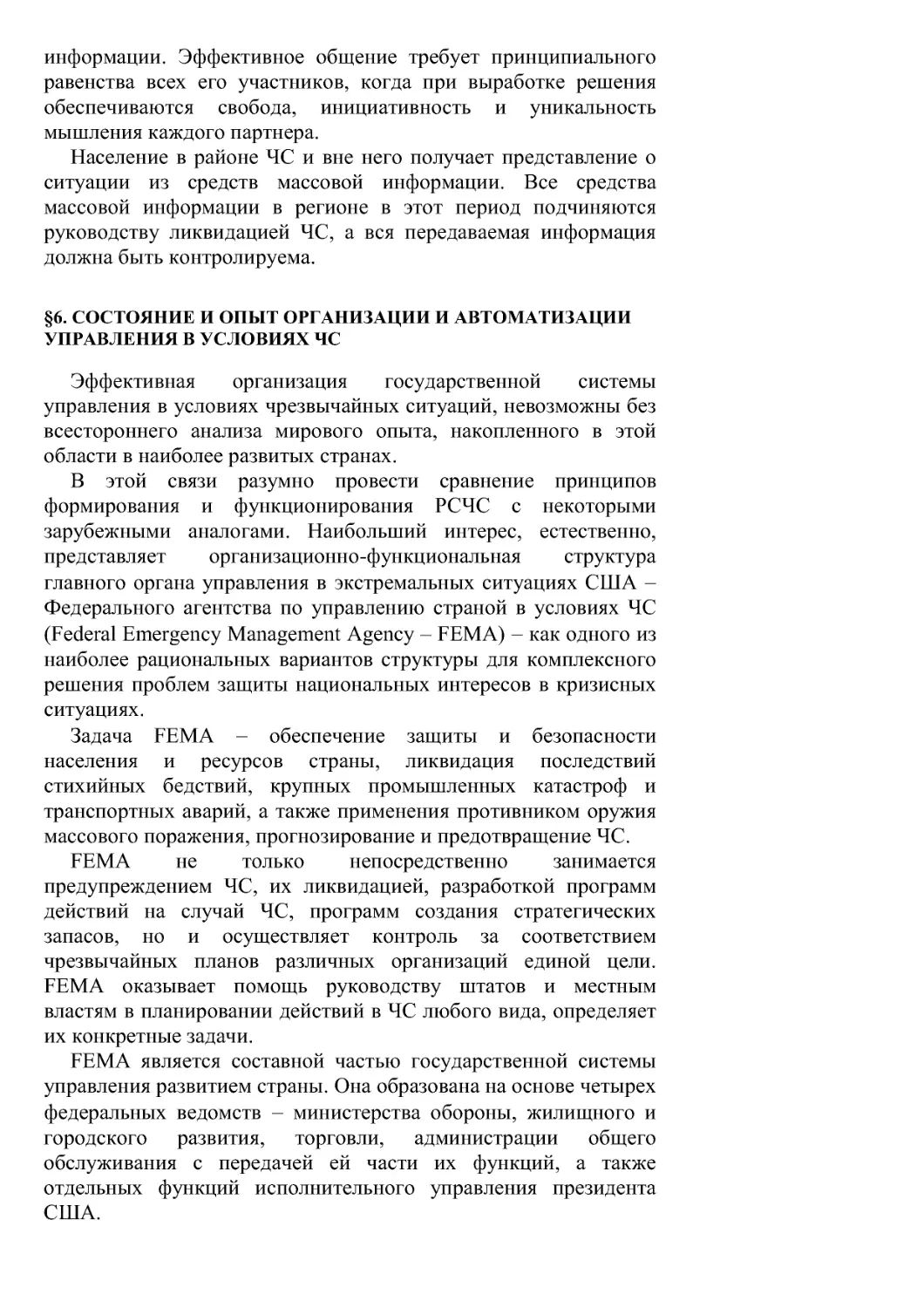 §6. Состояние и опыт организации и автоматизации управления в условиях ЧС