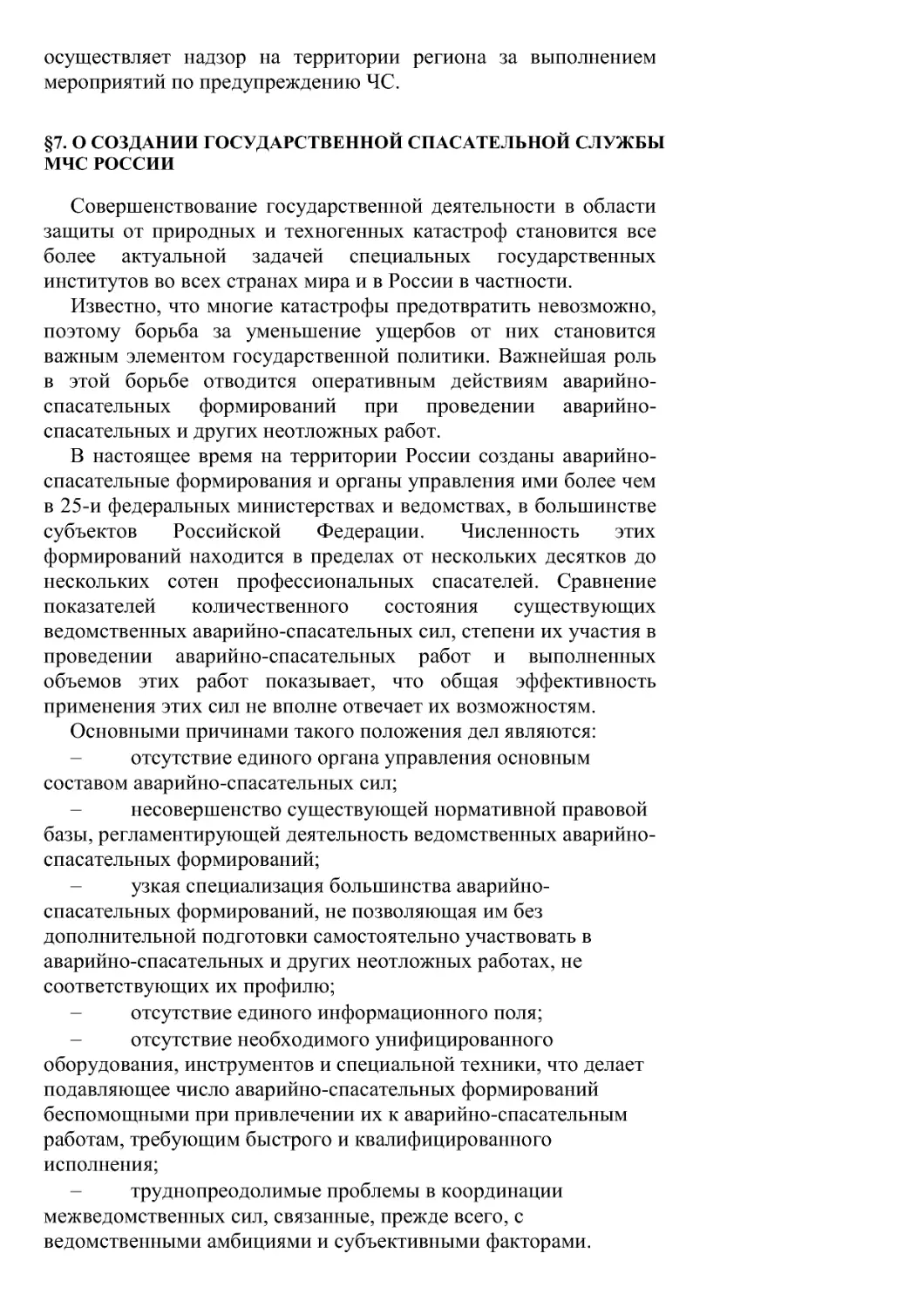 §7. О создании государственной спасательной службы МЧС России