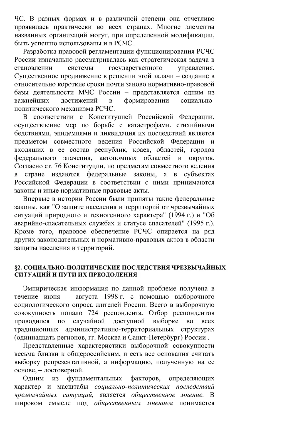 §2. Социально-политические последствия чрезвычайных ситуаций и пути их преодоления