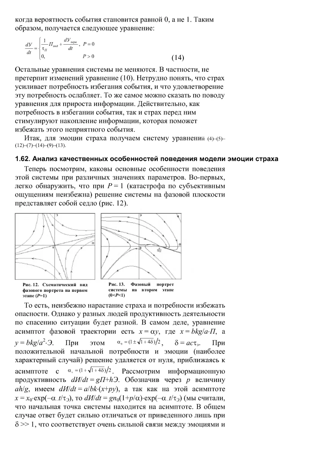 1.62. Анализ качественных особенностей поведения модели эмоции страха