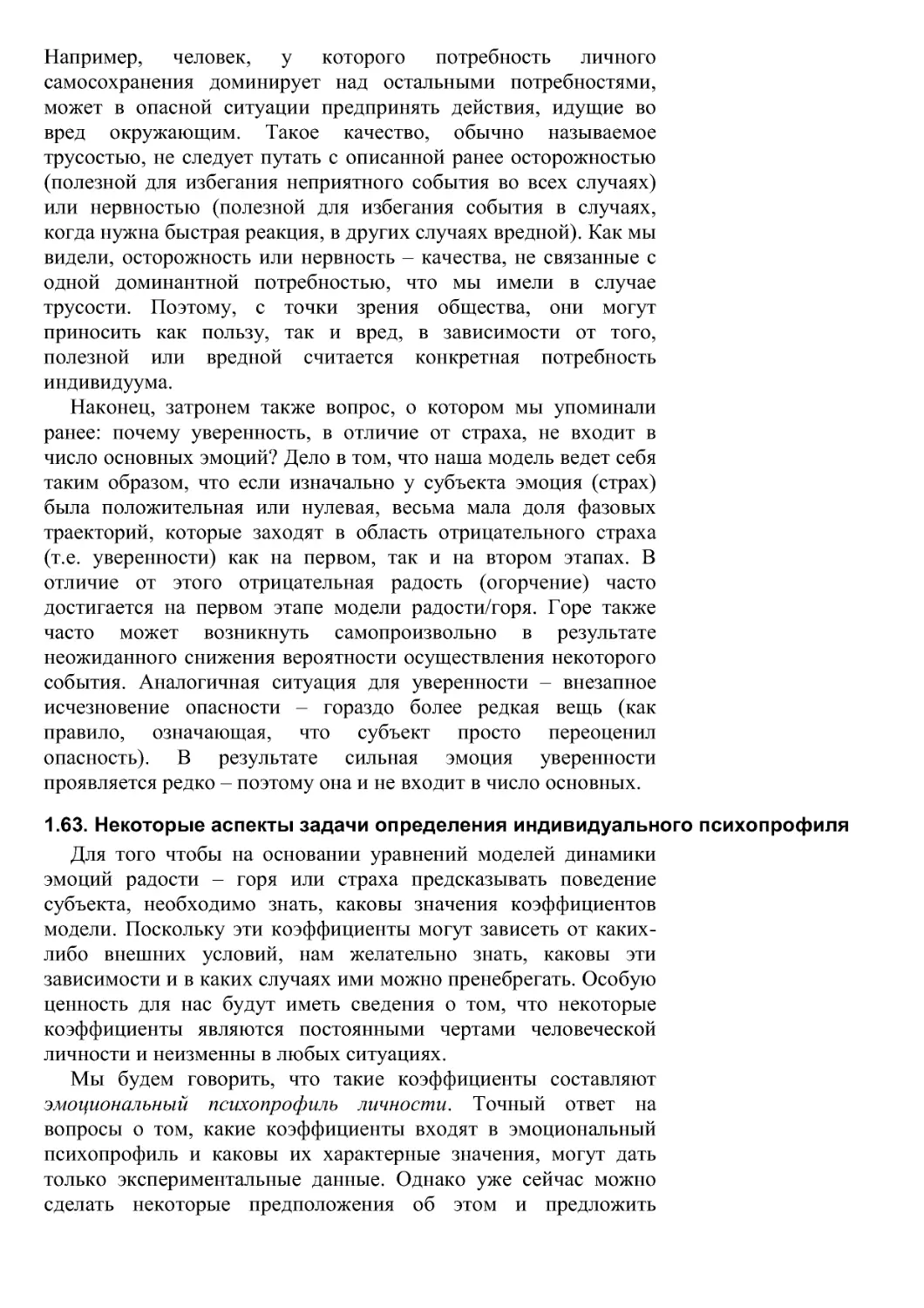 1.63. Некоторые аспекты задачи определения индивидуального психопрофиля