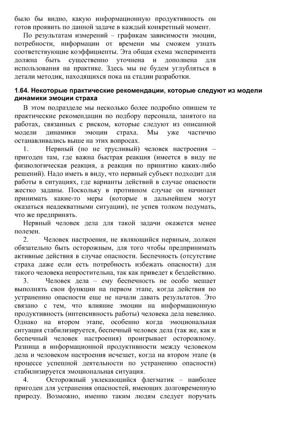 1.64. Некоторые практические рекомендации, которые следуют из модели динамики эмоции страха