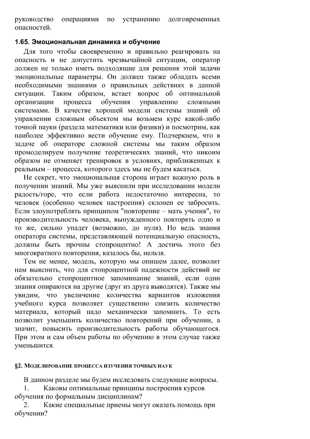 1.65. Эмоциональная динамика и обучение
§2. Моделирование процесса изучения точных наук