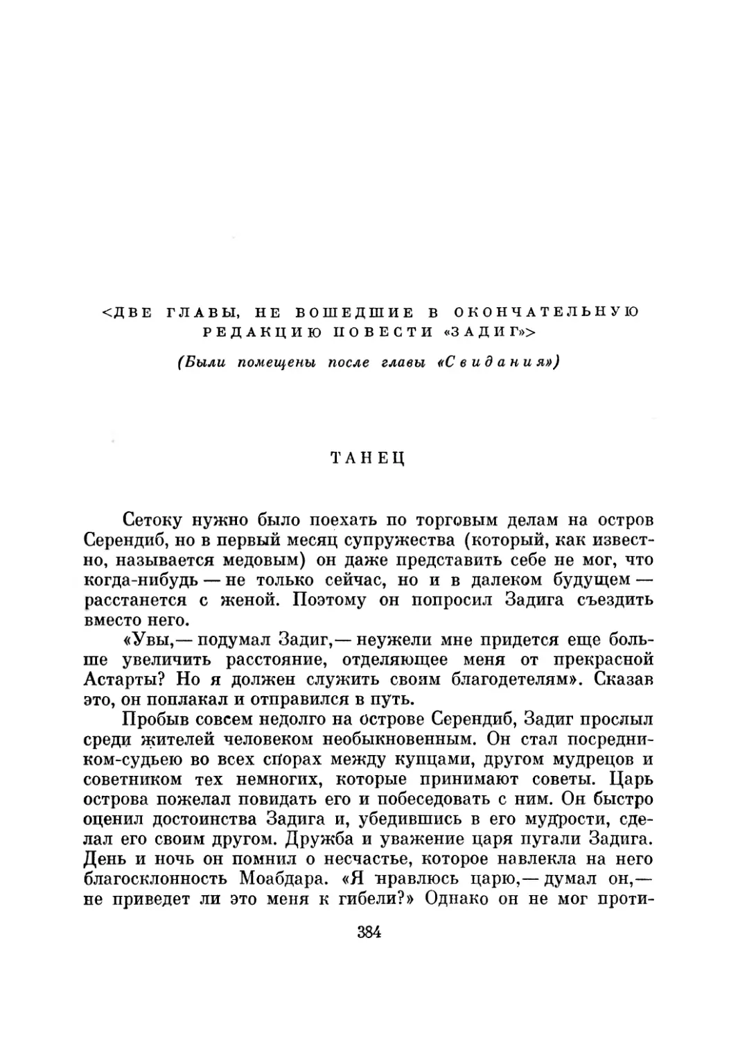 <Две главы, не вошедшие в окончательную редакцию повести «Задиг»>