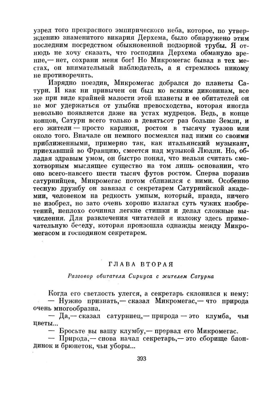 Глава вторая. Разговор обитателя Сириуса с жителем Сатурна