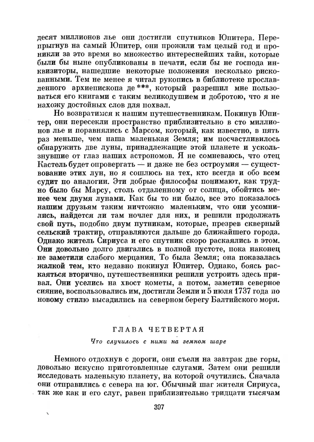 Глава четвертая. Что случилось с ними на земном шаре